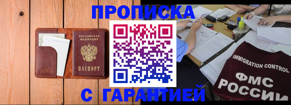 прописка законно в Дзержинске